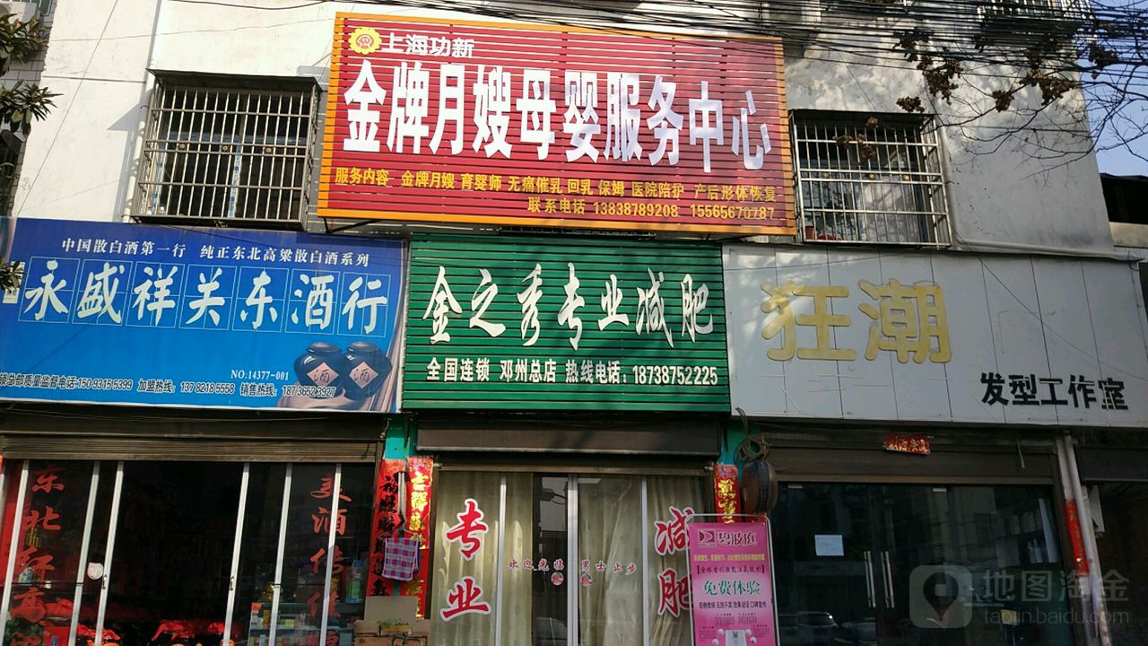 邓州市永盛祥关东酒行(仲景路店)