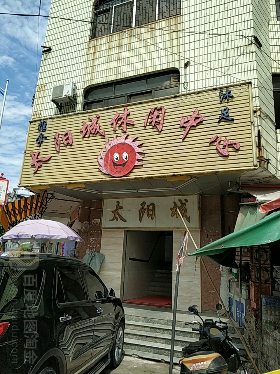 太阳城休闲中心(东风东路店)