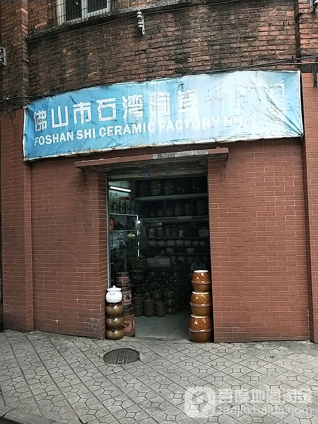 佛山市石湾陶瓷一厂门市