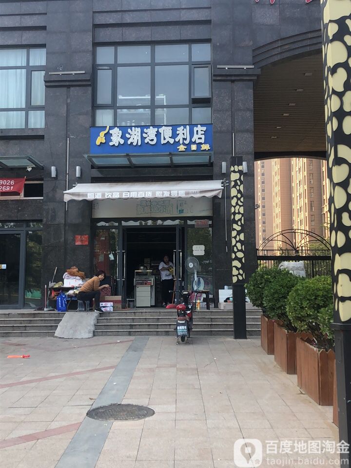 中牟县象湖湾便利店