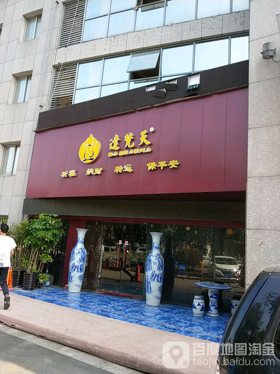 达梵天(腾达路店)