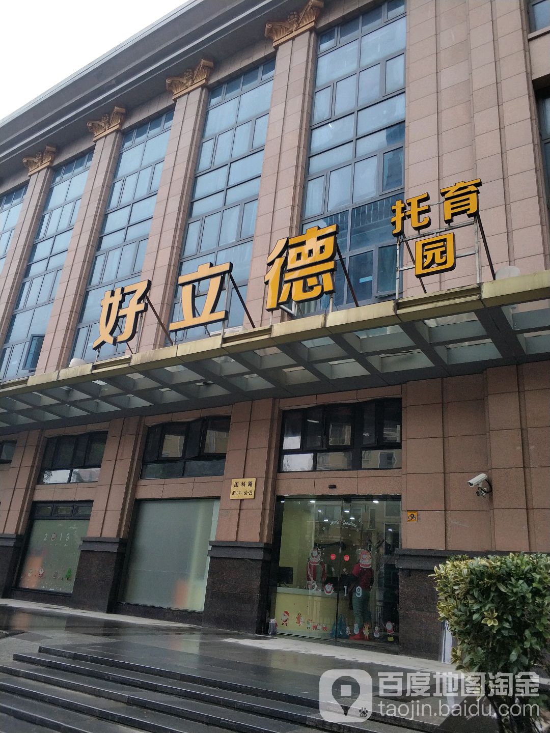 好立德托育园(杨浦分校)