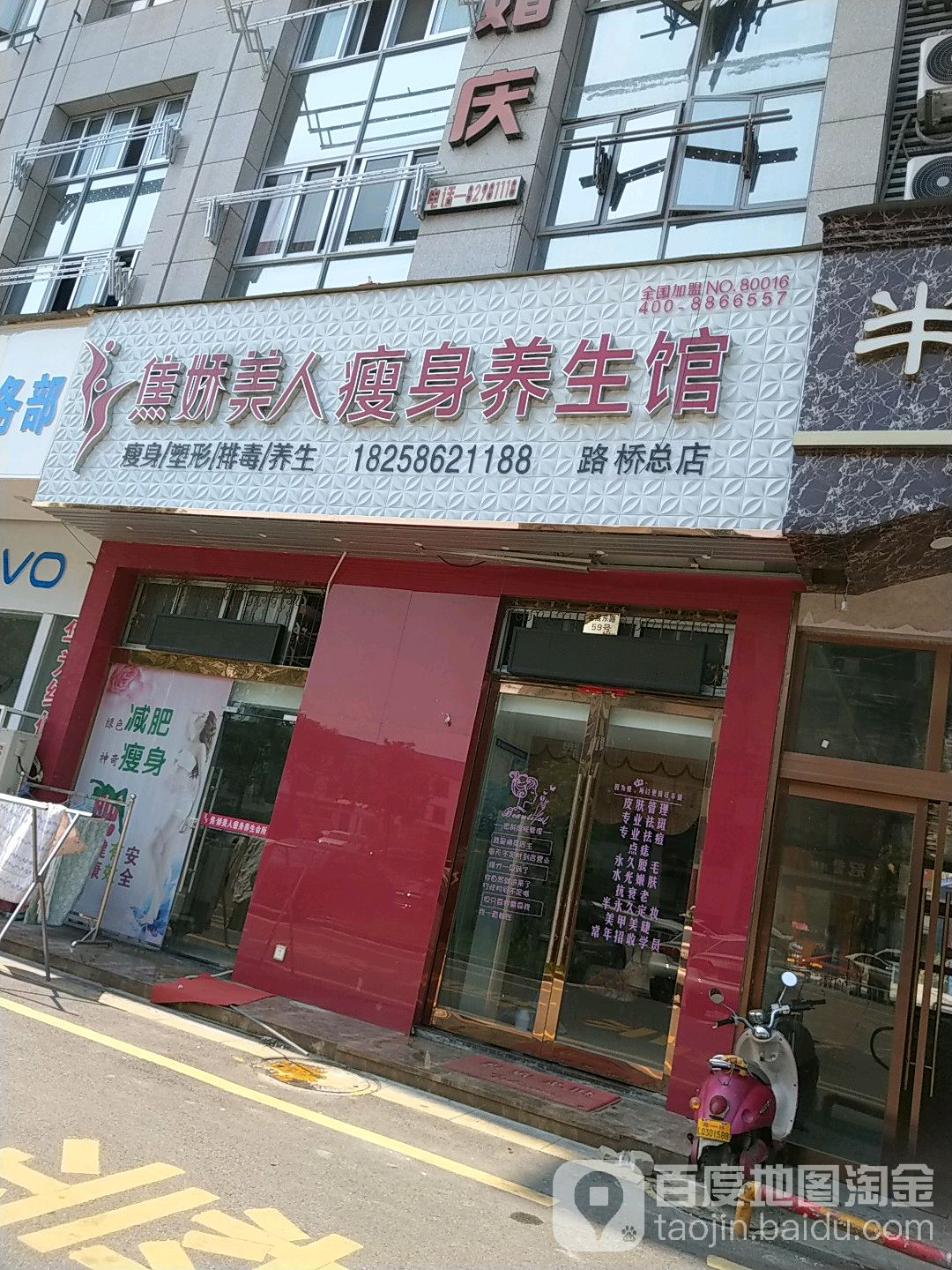 焦娇美容瘦身馆(路桥总店)