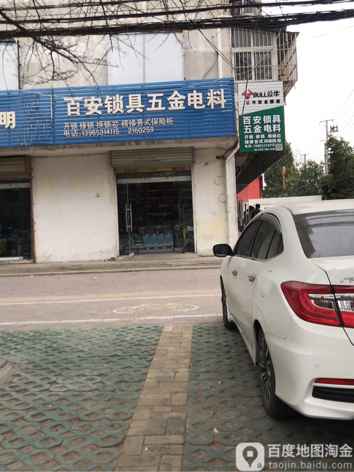 百安锁具五金电料(中煤三建宿东商住小区店)