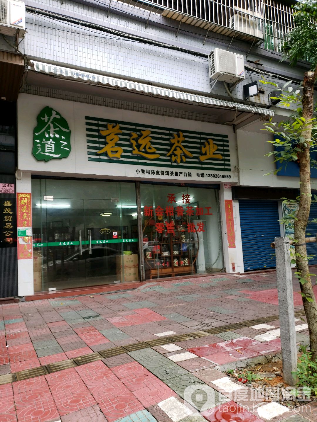 茗远茶业