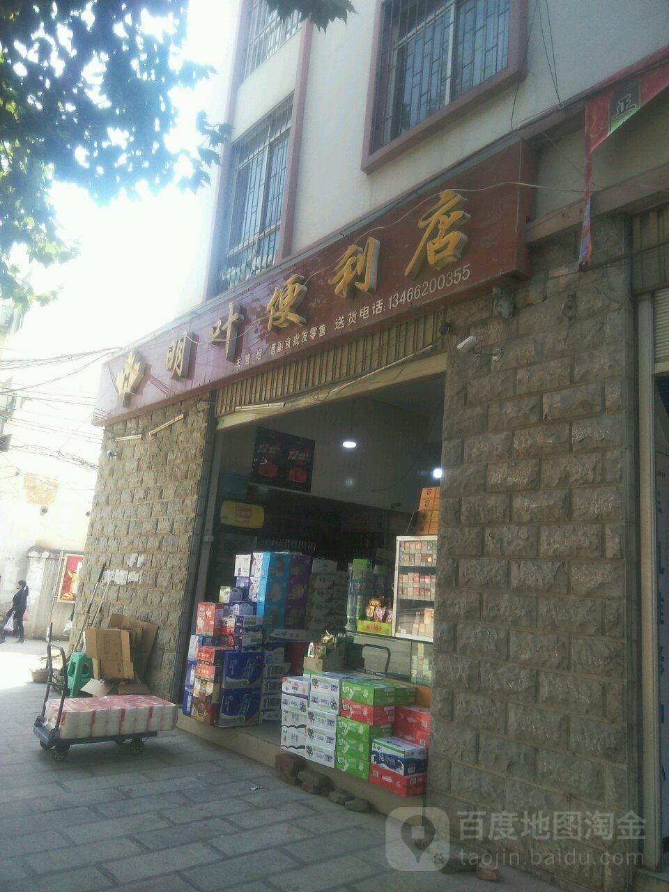 明叶便利店