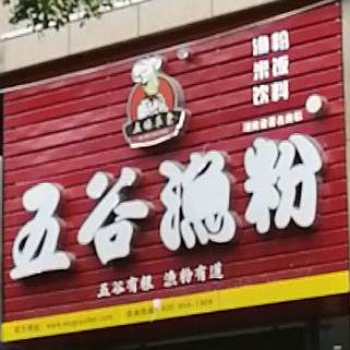 五味草堂五谷渔粉(正恒店)