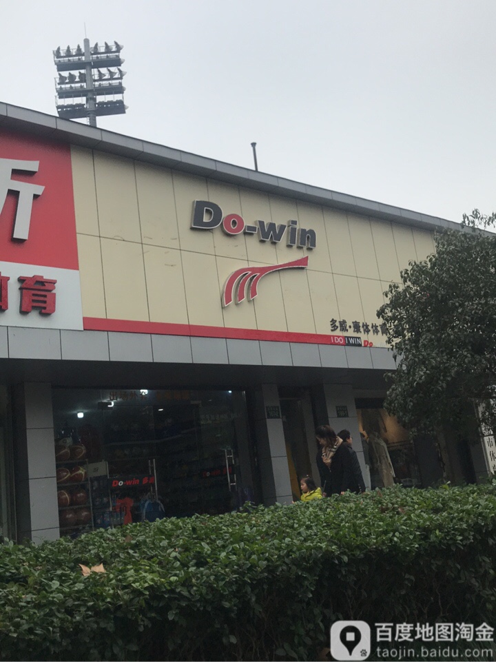 多威康体体育(杭州店)