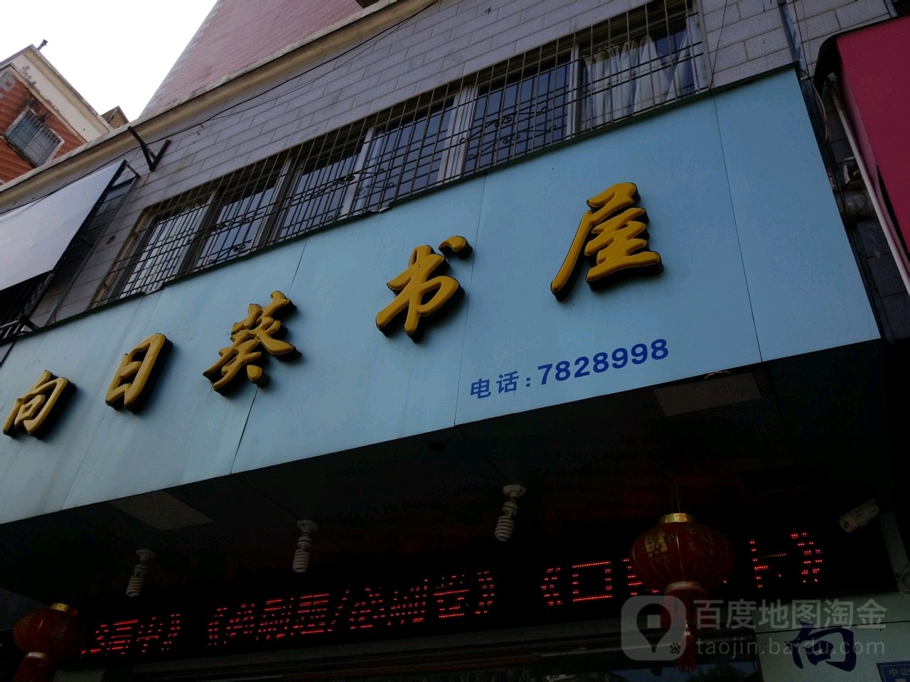 向日书店(中山南街店)