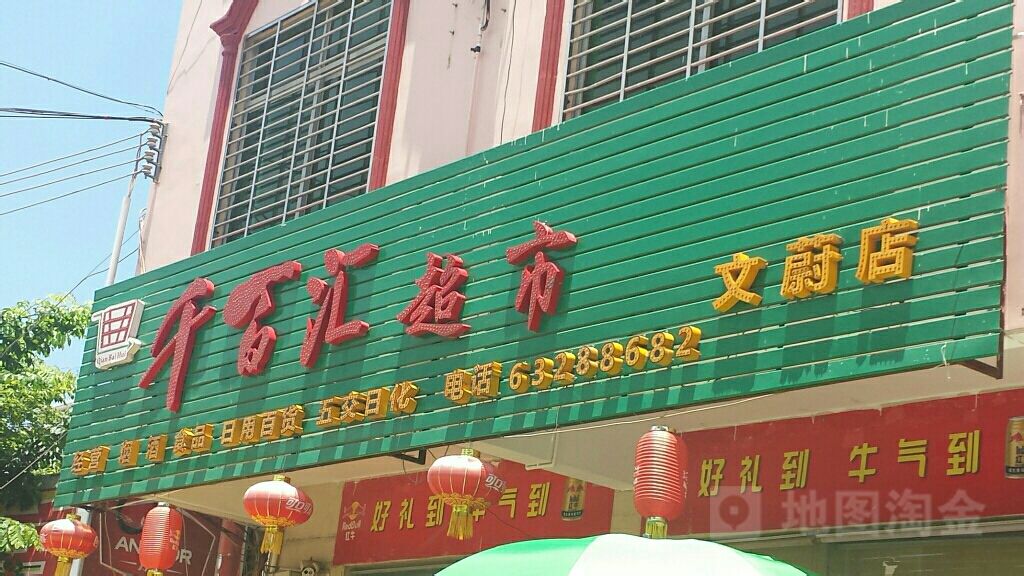 千百汇超市(文蔚店)