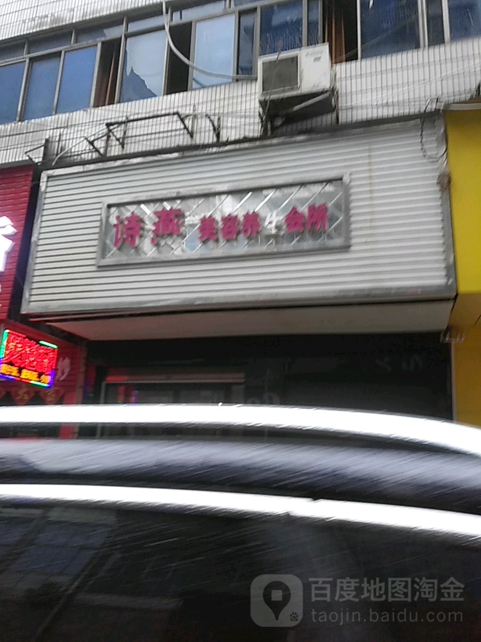 诗燕美容养生会所