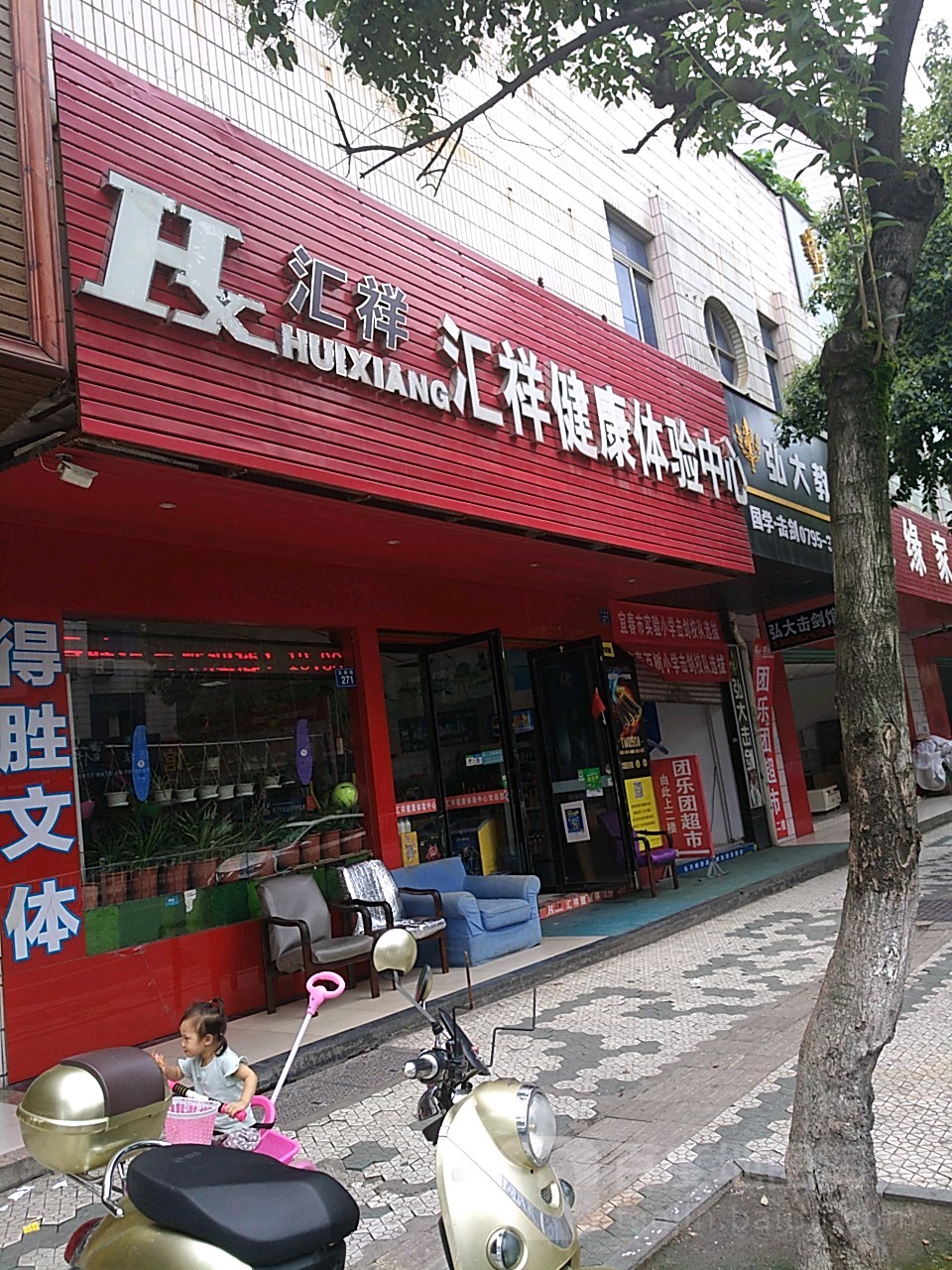 汇祥健康体验中心(文体路店)