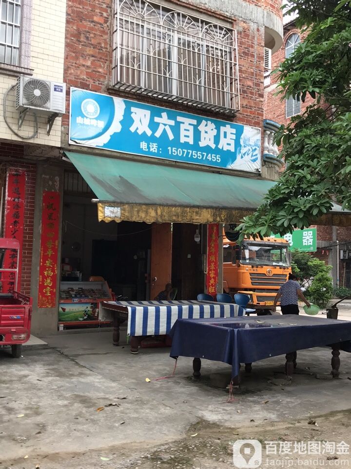 双六百货店