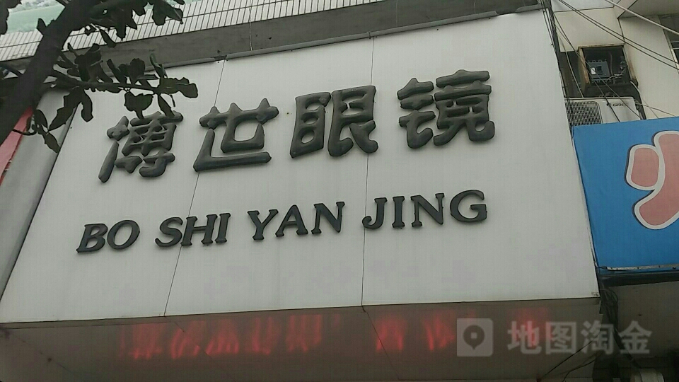博世眼镜