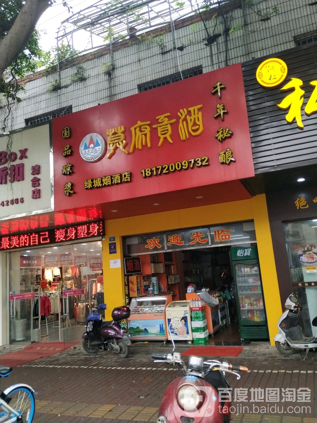 绿城烟酒店(明秀店)