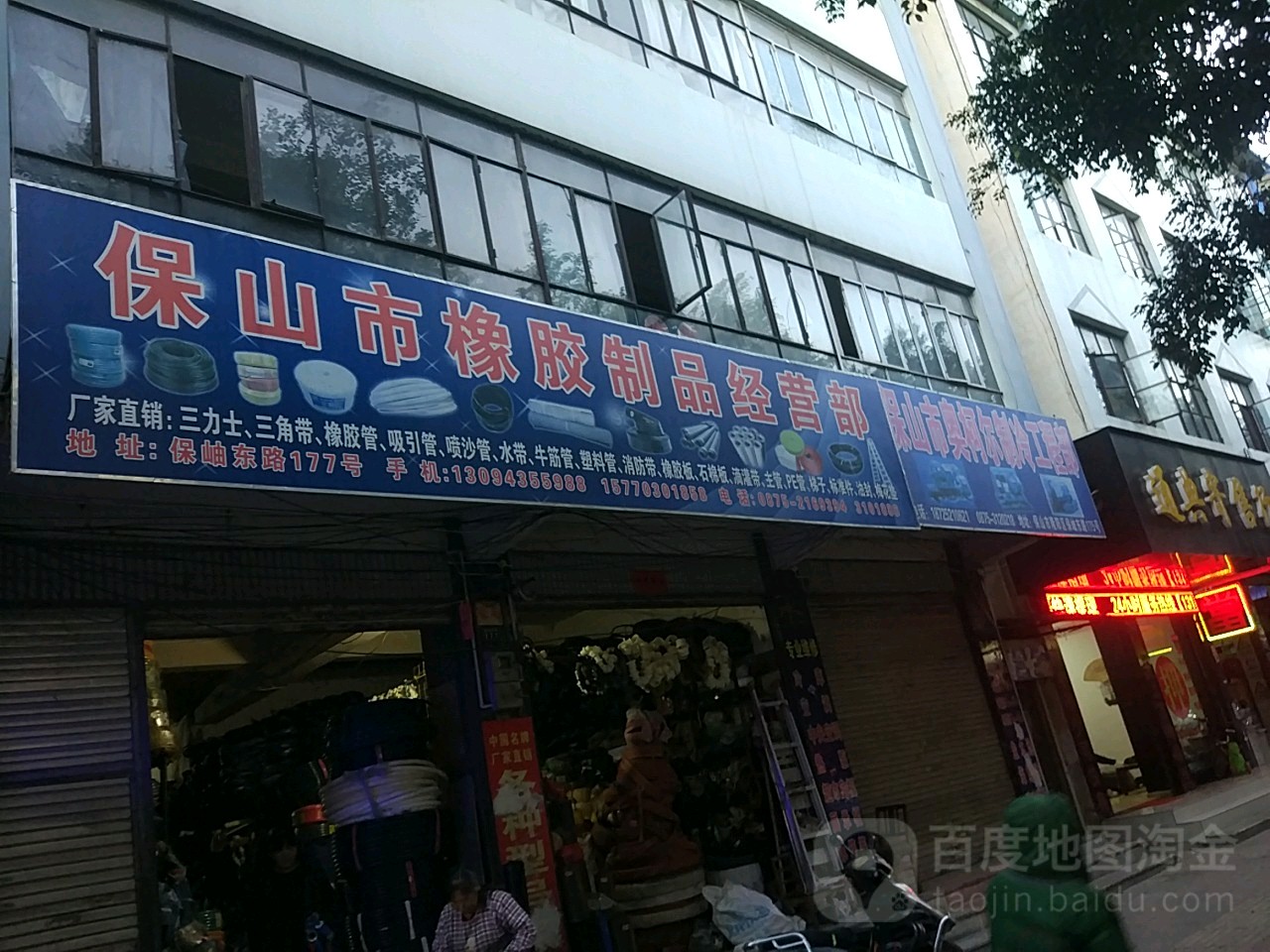 保山市橡胶制品经营部