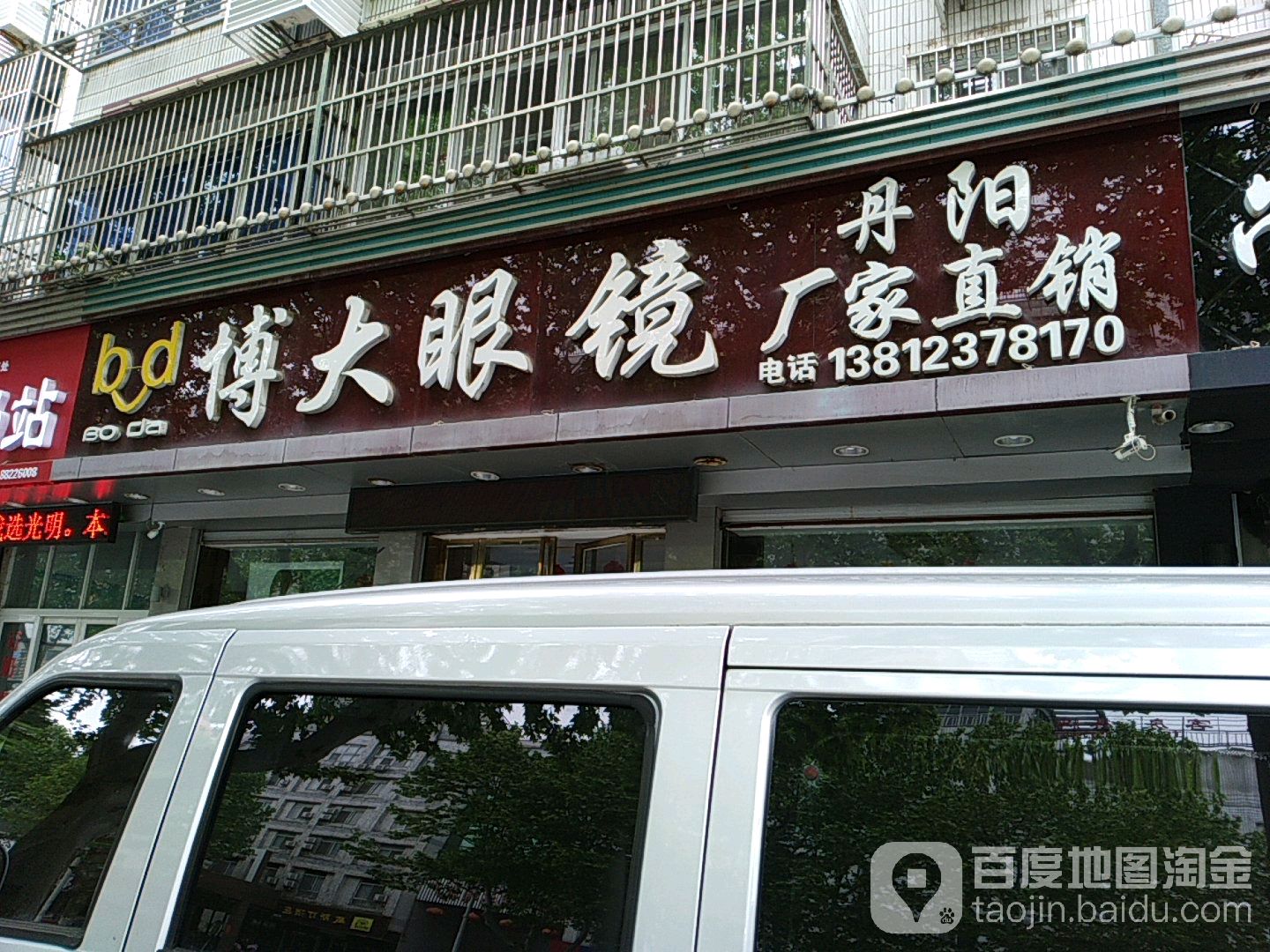 博大眼镜(扬子中路店)