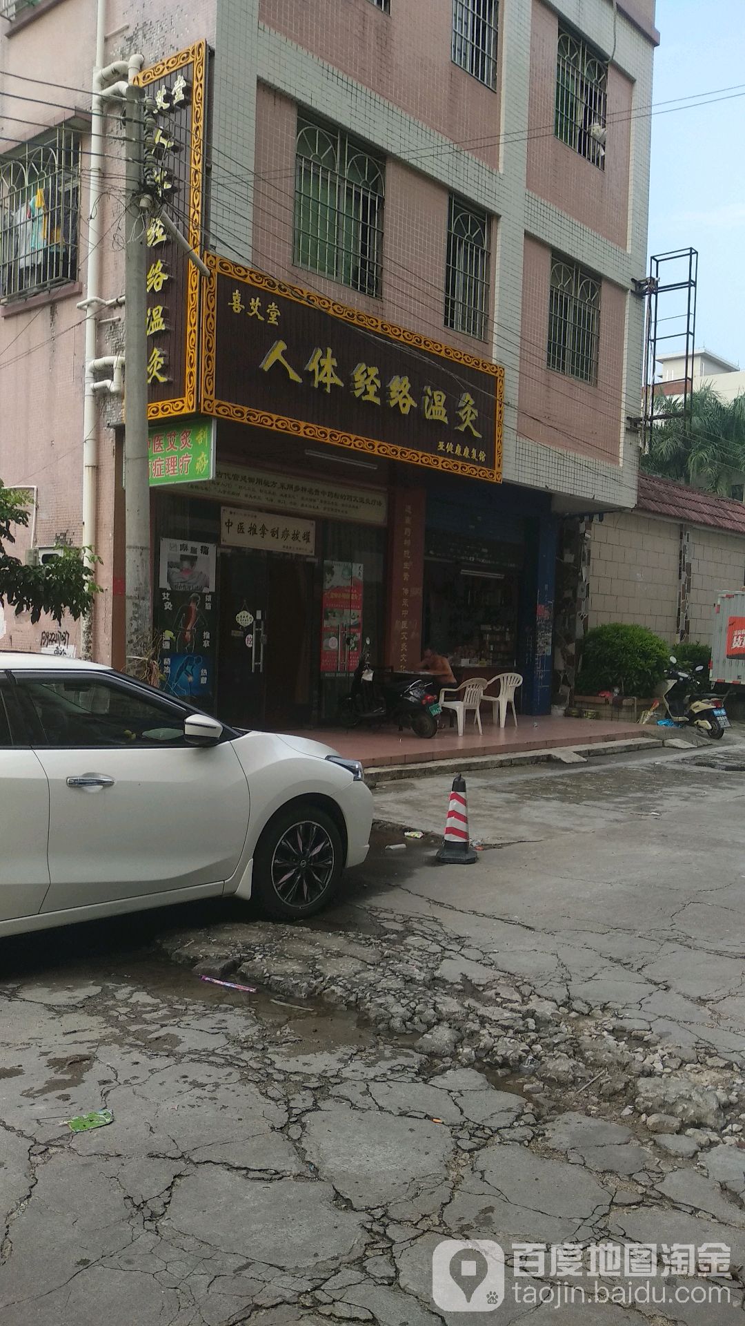 喜艾堂人体经络温灸(三乡店)