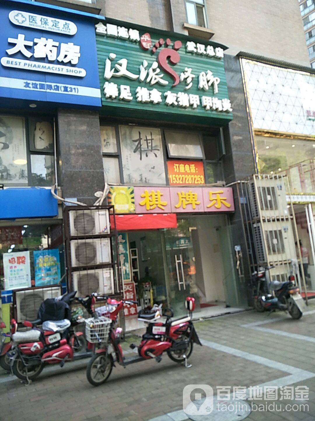 汉派修脚(武汉总店)