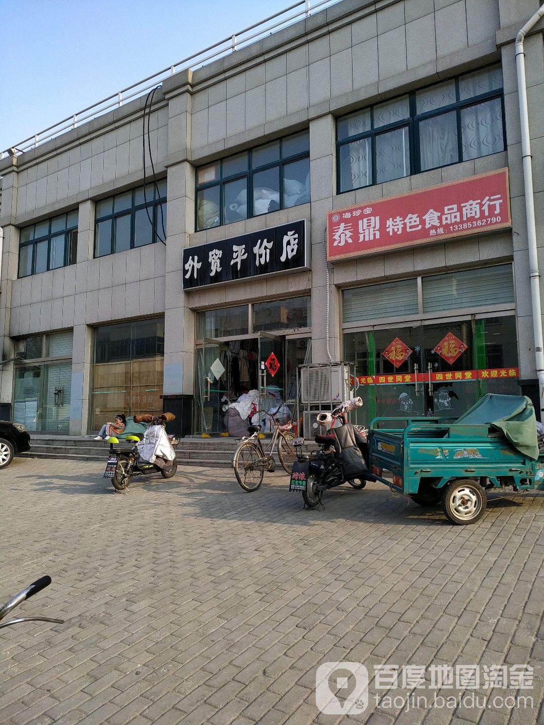 世贸平价店