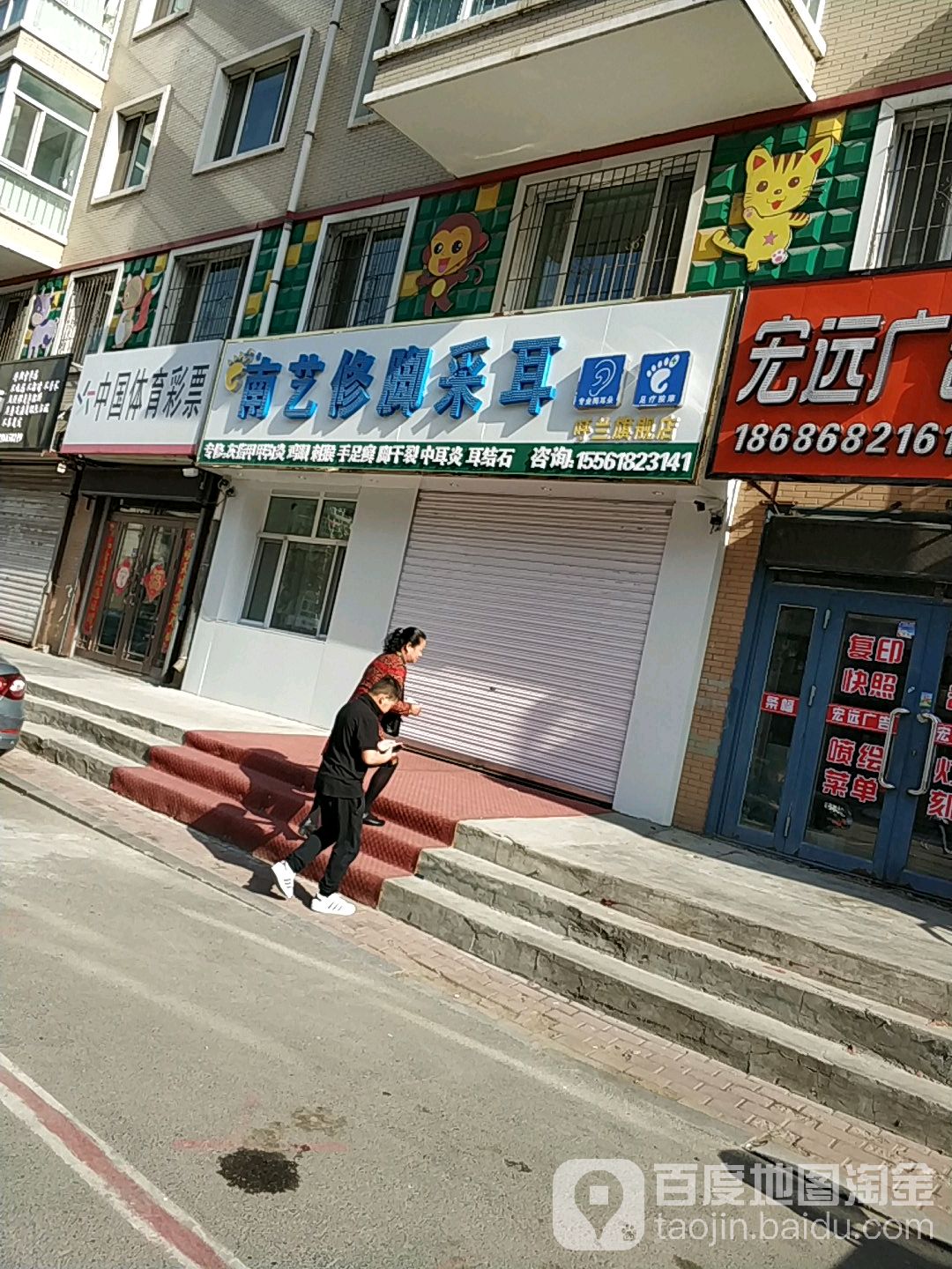 南艺修脚采耳(呼兰世亨路店)