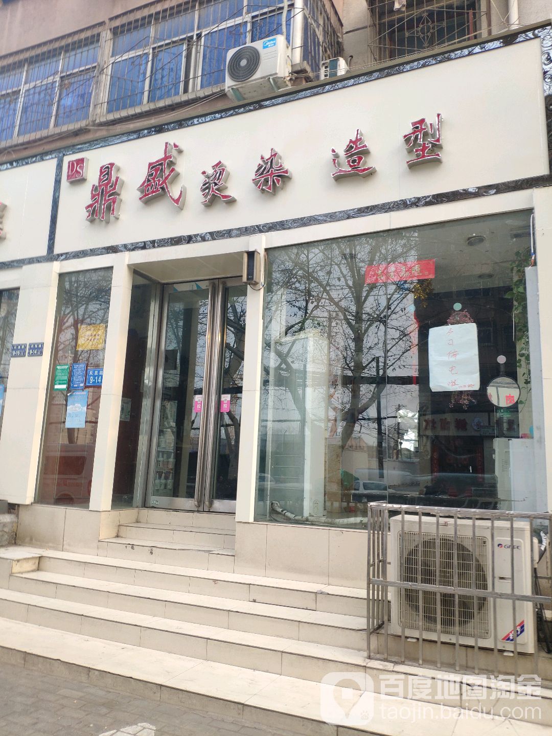 鼎盛烫染造型(凤凰路店)