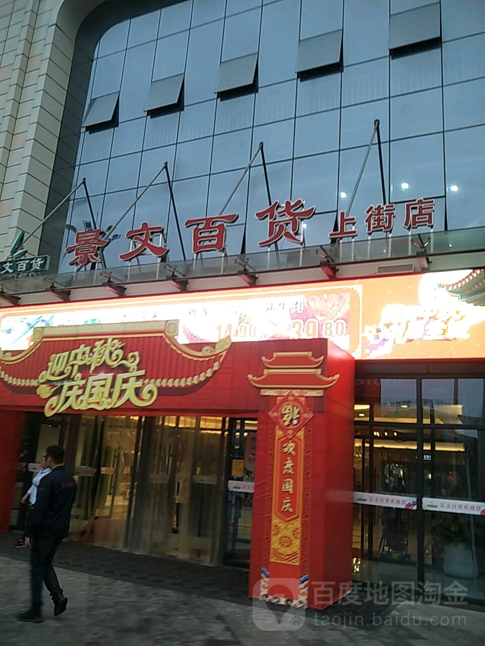 景文百货(上街店)