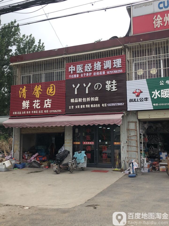 清馨园鲜花店