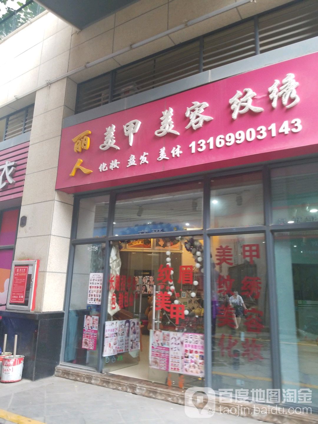 丽人美甲美容纹绣