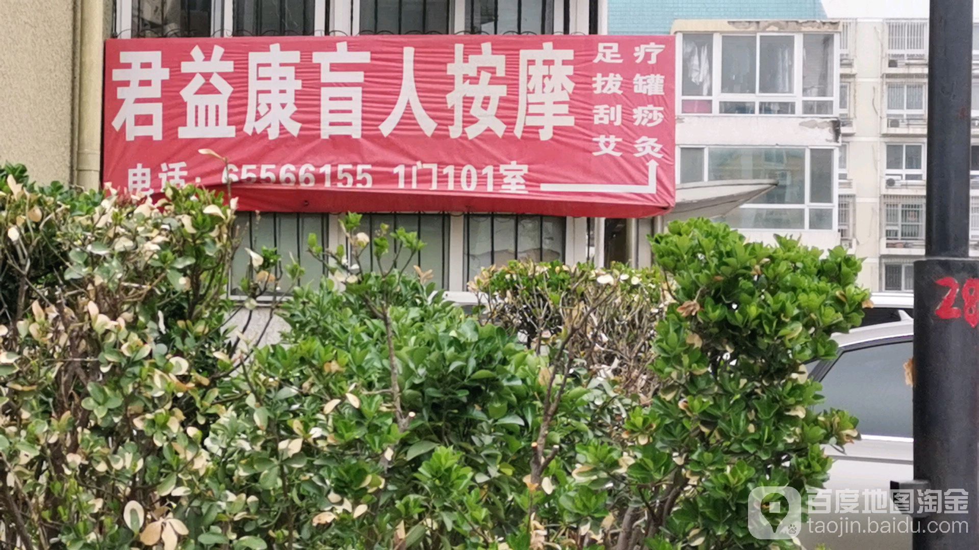 君益康盲人按摩(惠生园店)