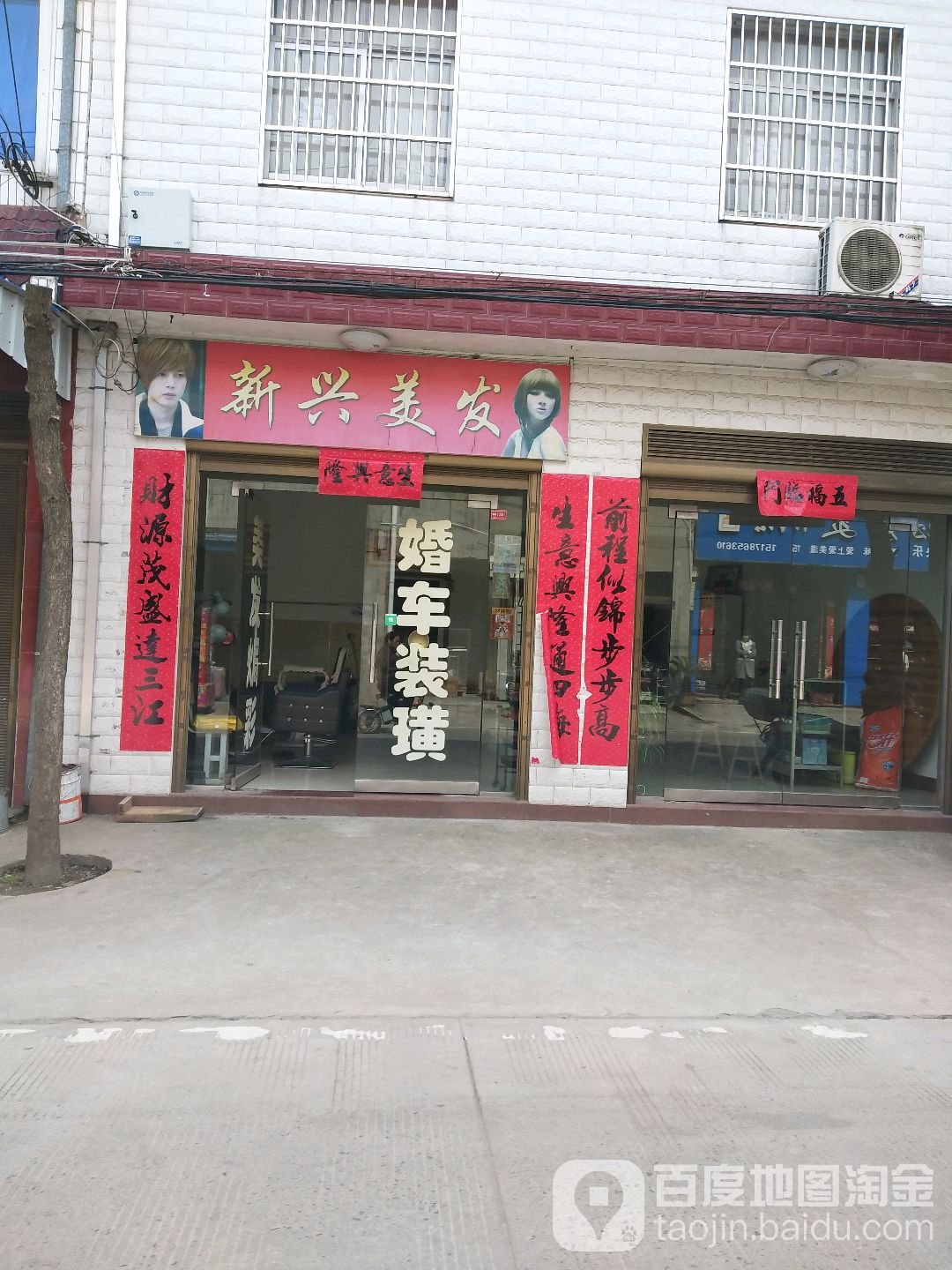 新兴美发(004乡道店)