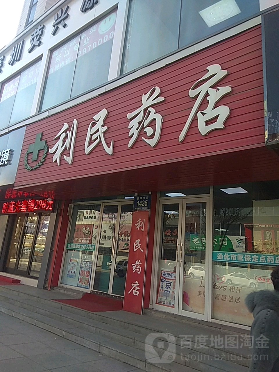 笠民药店(新华大街店)