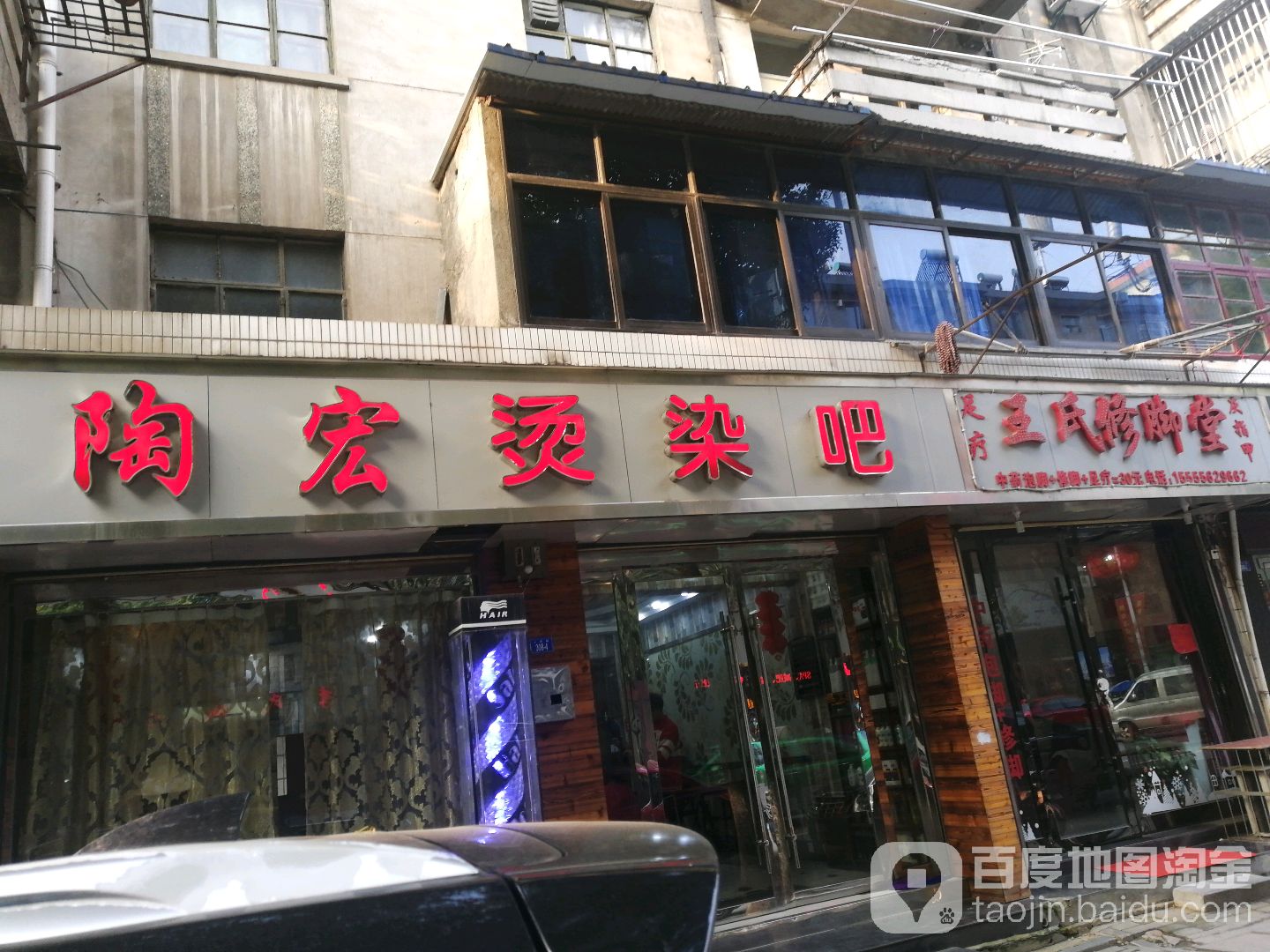 陶宏烫染吧(人民路店)