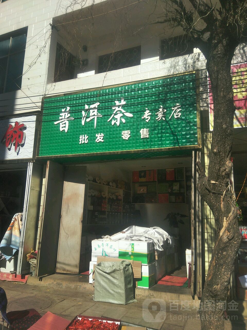普洱茶专卖店