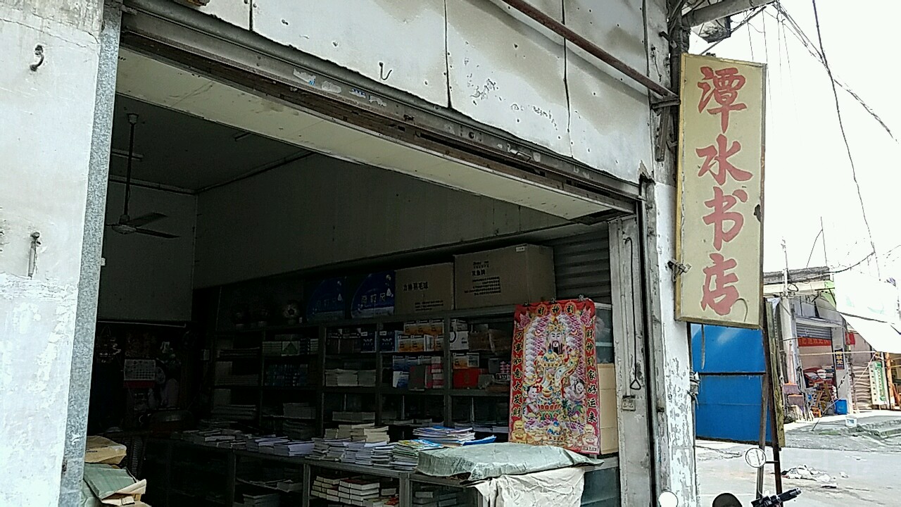 潭水书店