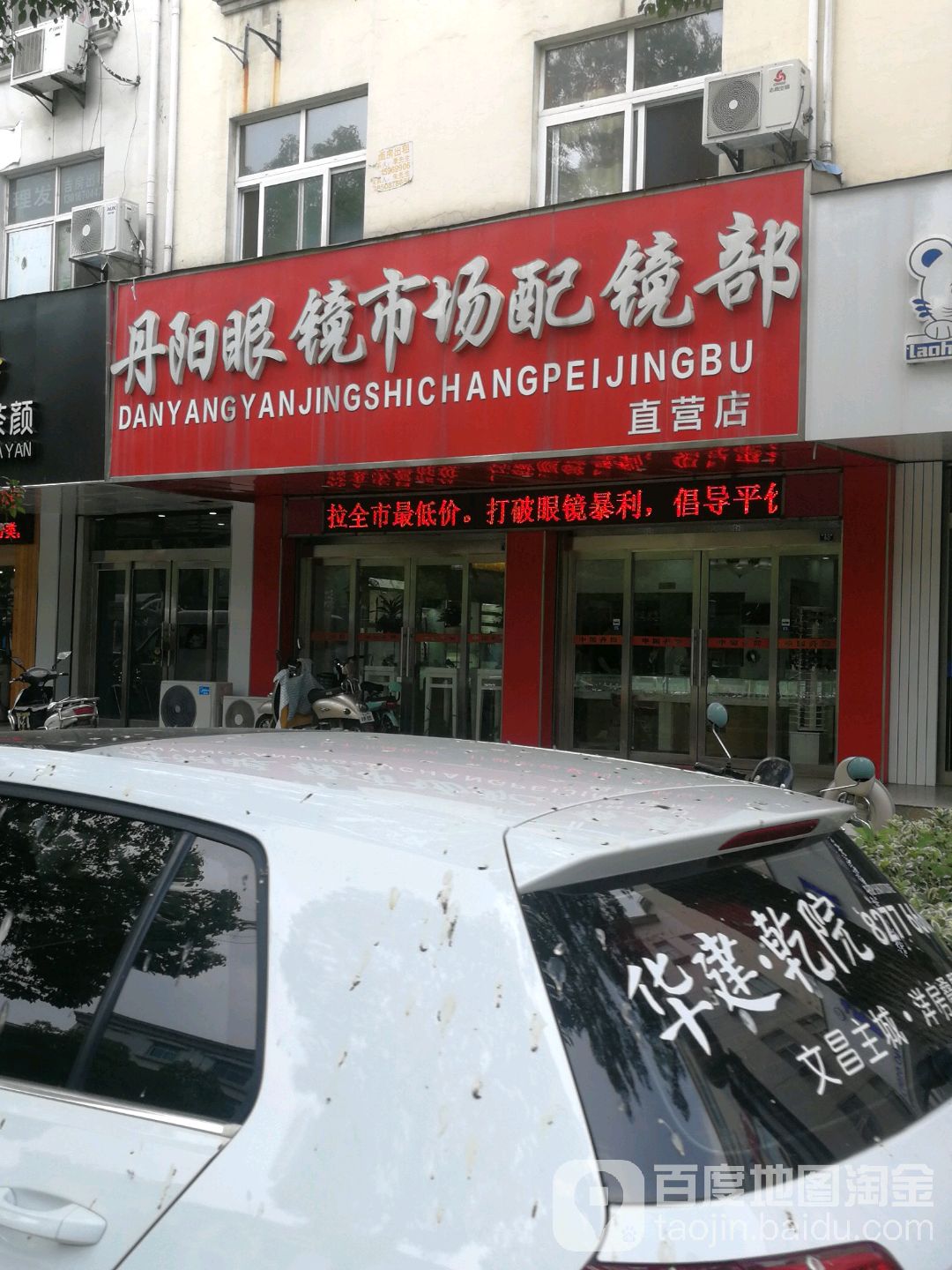 丹阳眼睛市场配镜部(直营店)