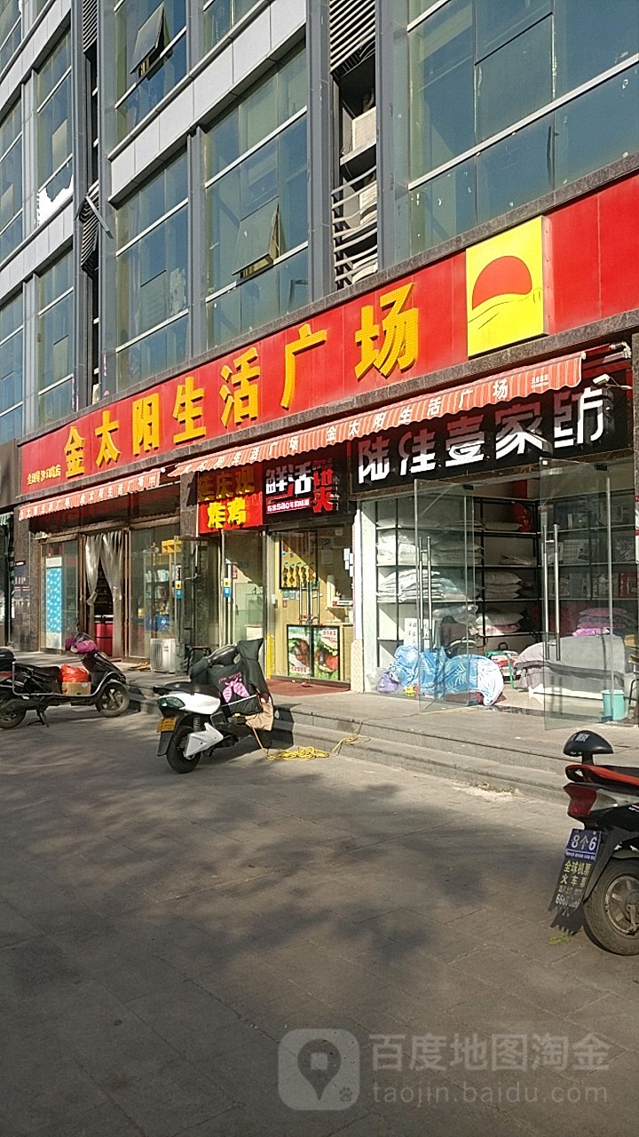 金太阳生活广场(沙口路店)