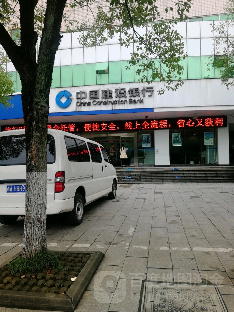 中国&建设银行(资兴支行)