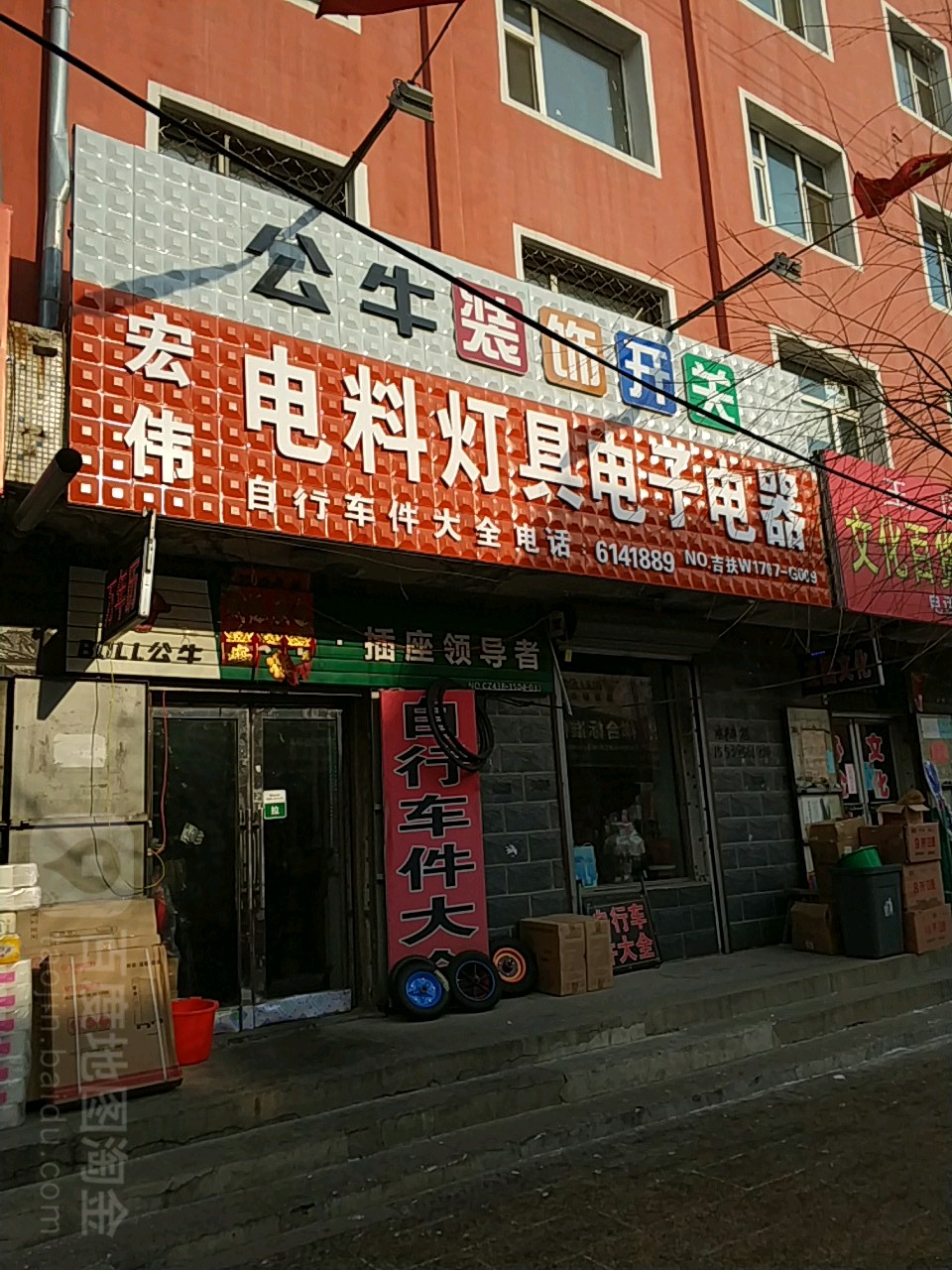 宏伟电料灯具电子电器