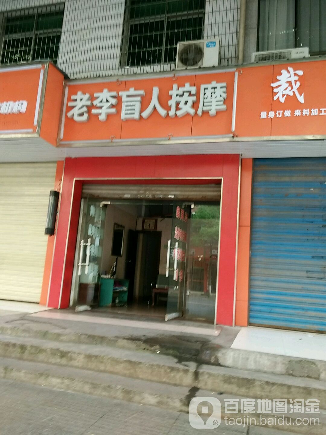 老李盲人按摩