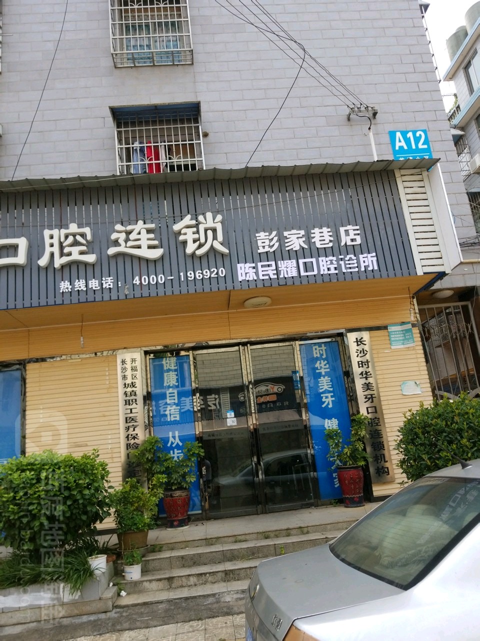 时华美牙口腔连锁(陈民耀口腔诊所)