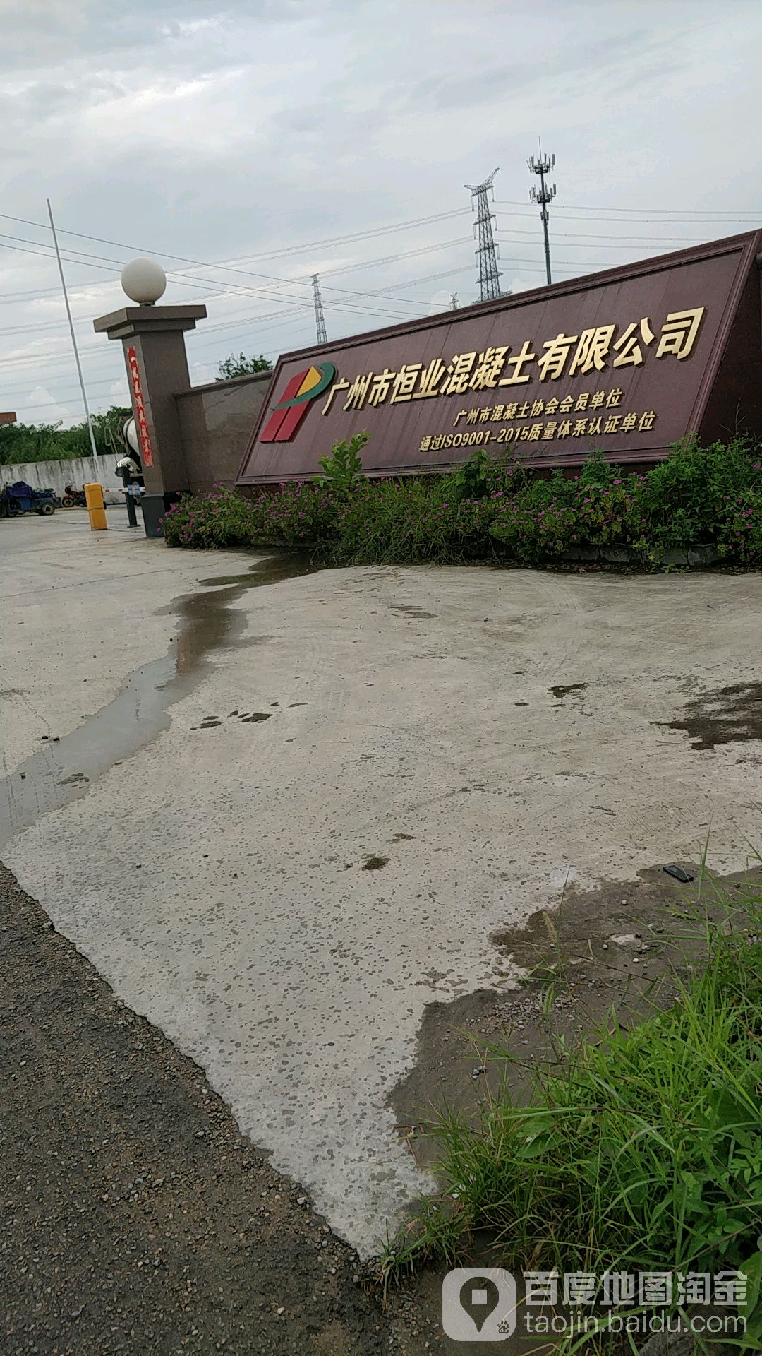 广州市南沙区恒业混凝土有限公司