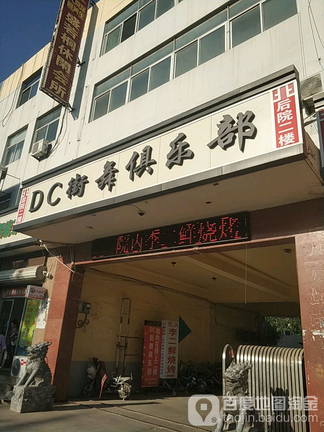 DC街舞俱乐部(开发区店)