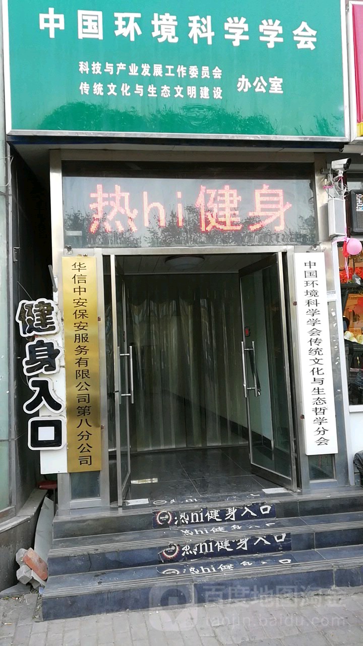 热Hi健身(西三区店)