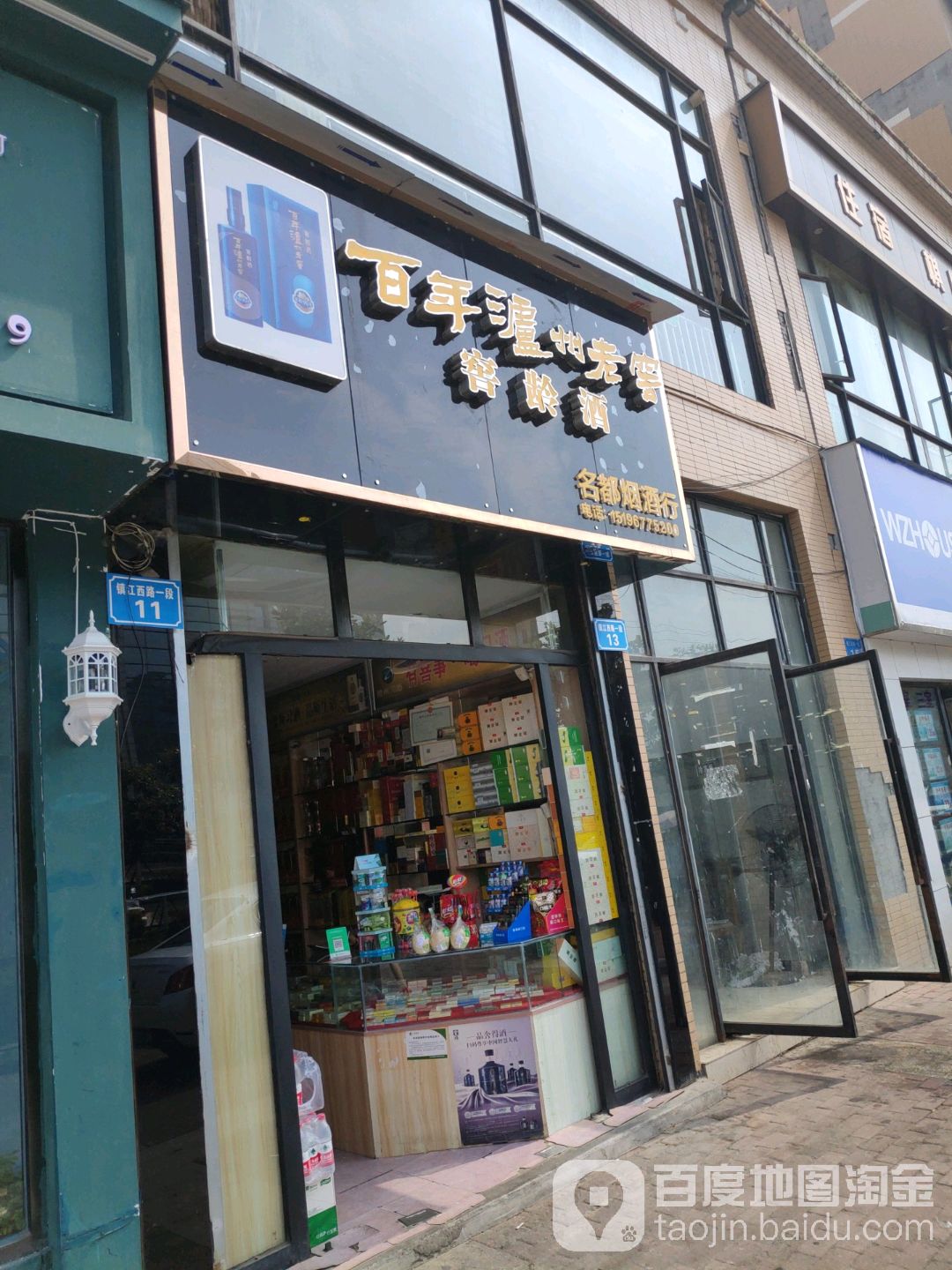 名都烟酒行(镇江西路一段店)