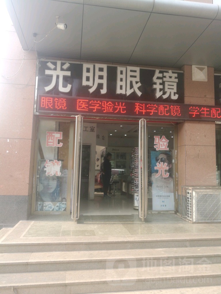 光明眼镜(泰和商城店)