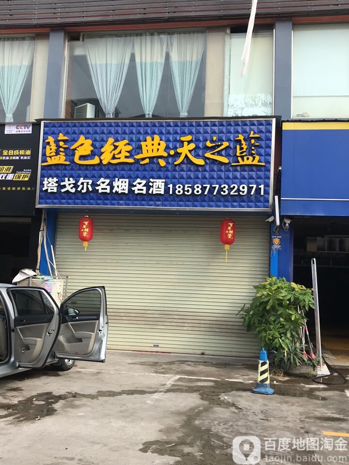 塔戈尔名酒行(长堽路店)