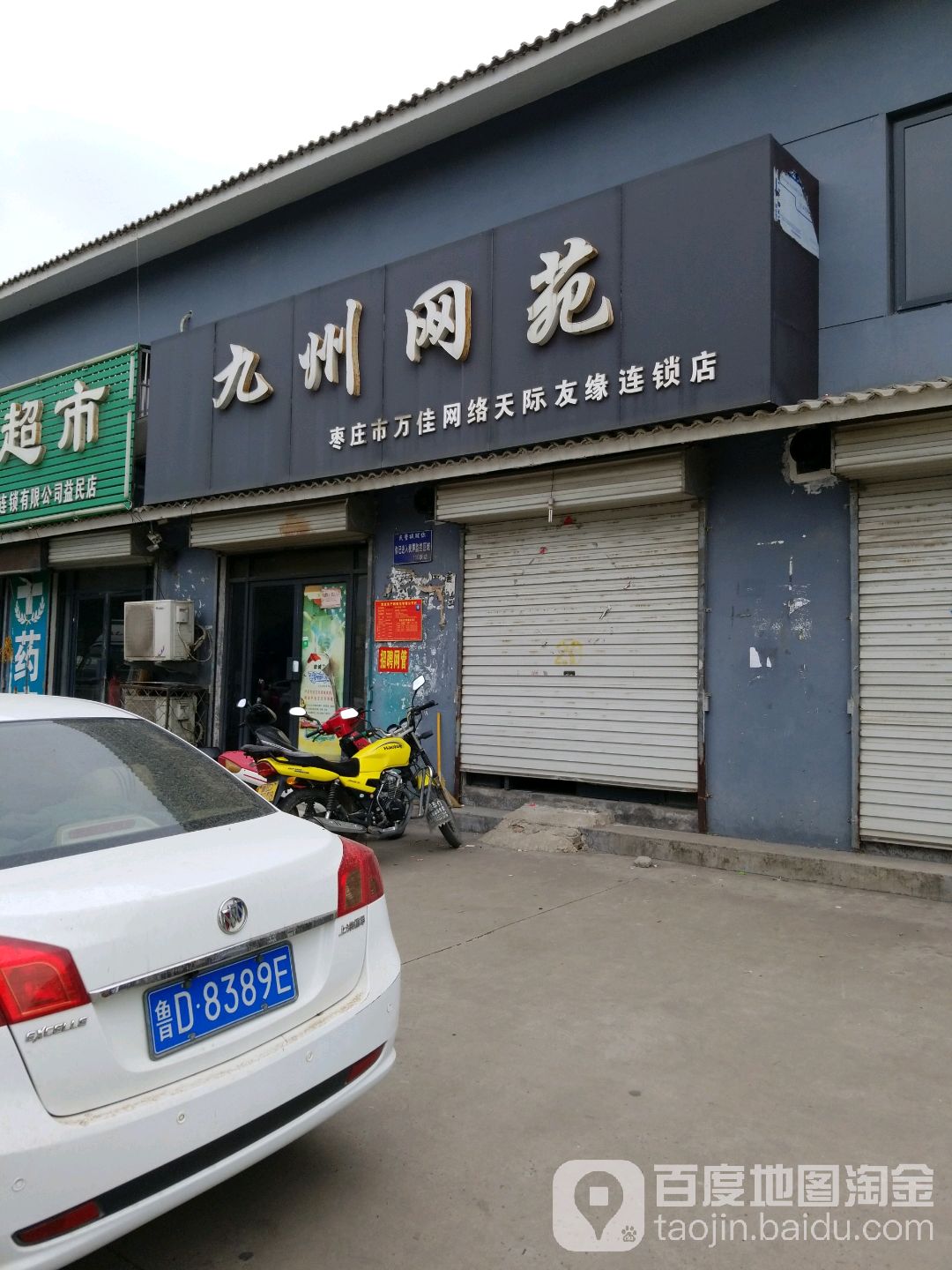 九洲网苑(枣庄市万佳网络天际友缘连锁店)