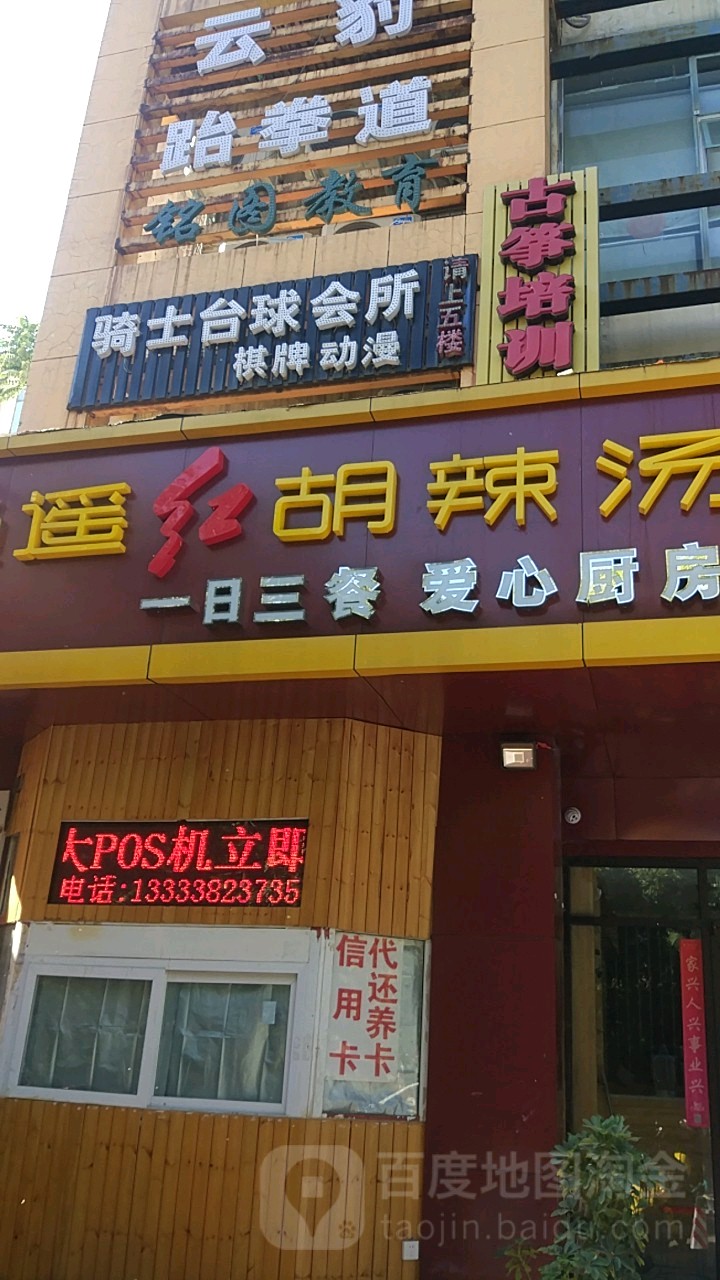骑士台球厅