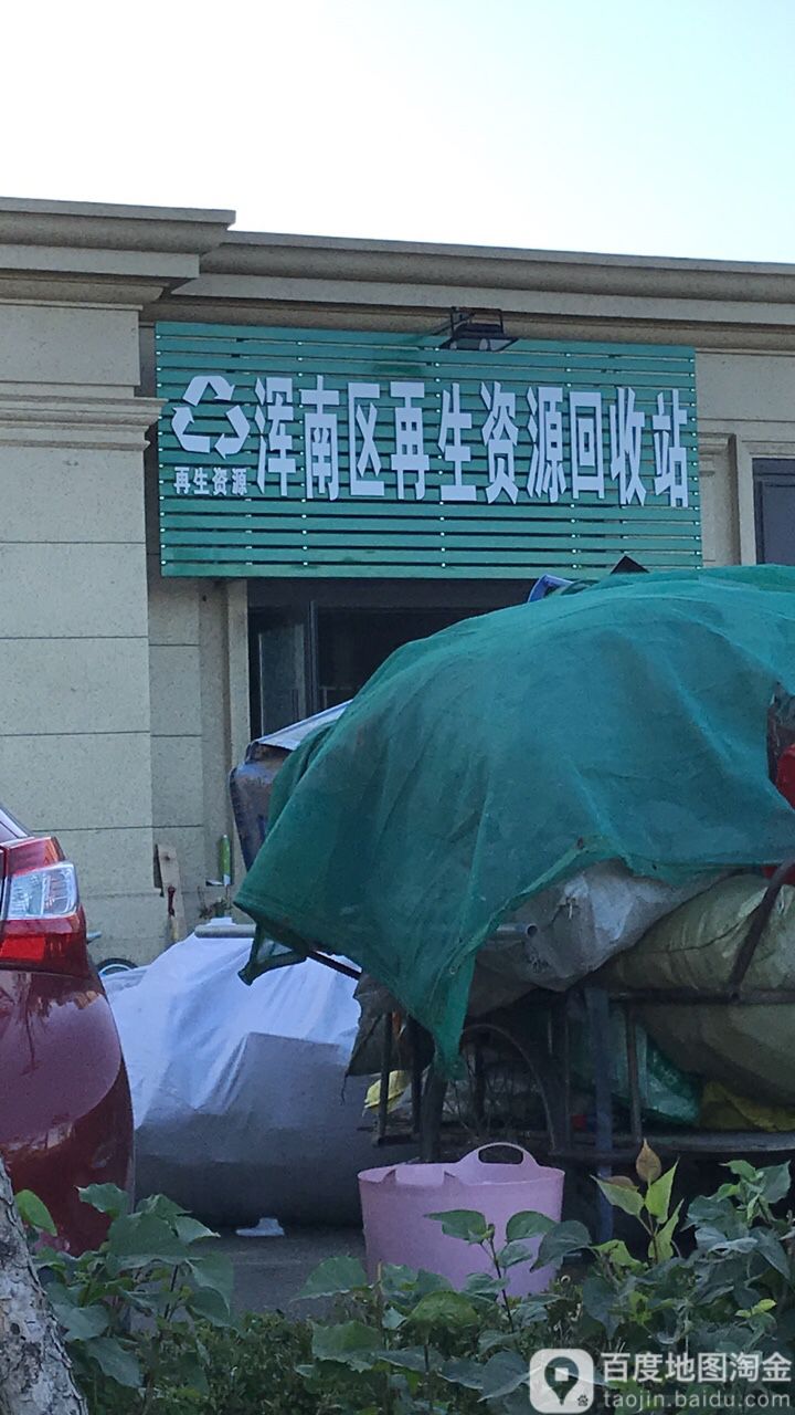 混南区再生资源回收站(莫园东街店)